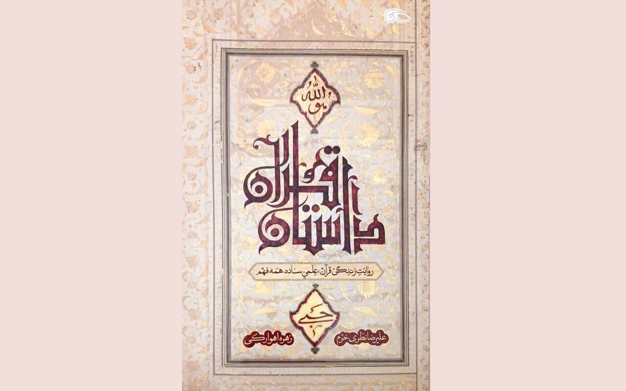 «داستان قرآن»؛ وقتی علوم قرآنی به زبان مردم روایت می‌شود