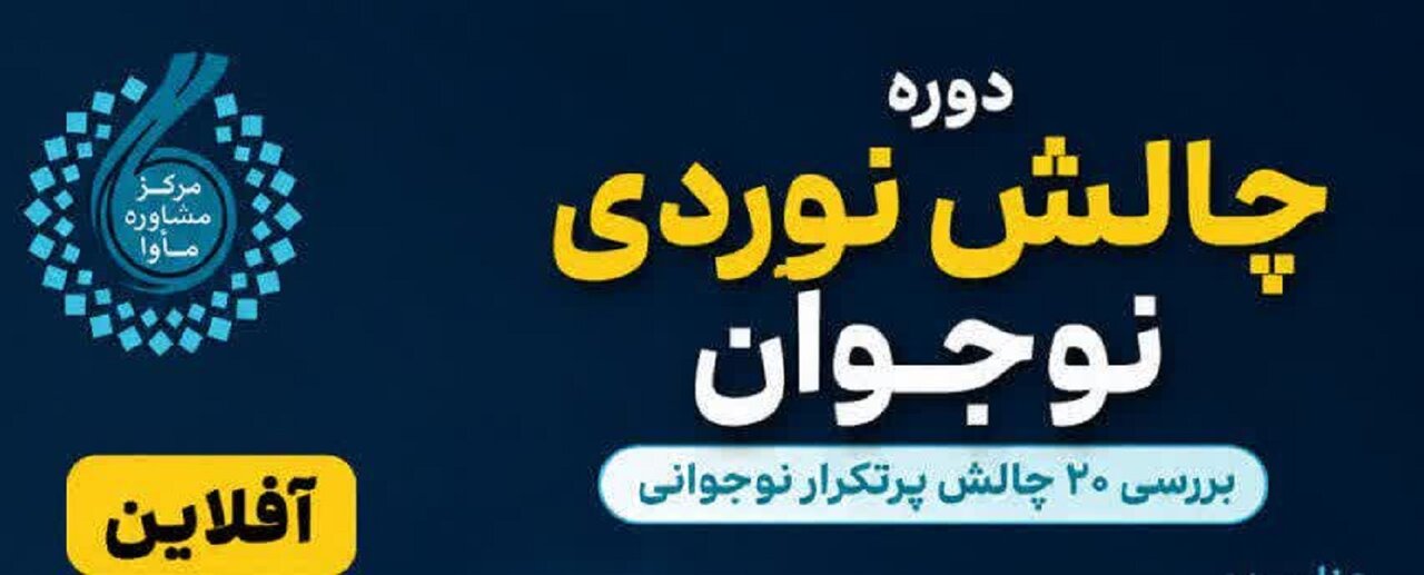 دوره «چالش‌نوردی نوجوان» از سوی مرکز مشاوره مأوا برگزار می‌شود