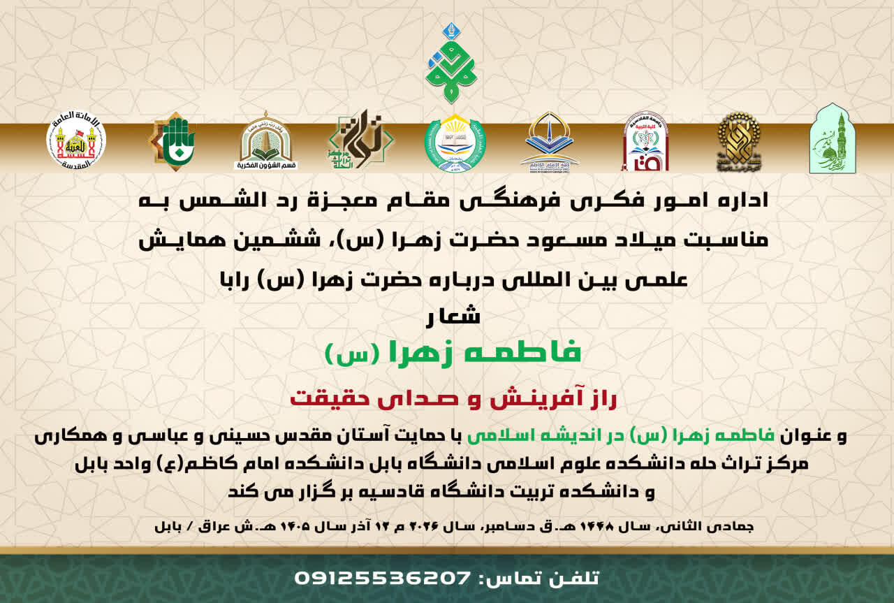 همایش بین‌المللی «فاطمه الزهرا (سلام‌الله‌علیها) در اندیشه اسلامی» فراخوان داد + جوایز نقدی برای حائزان رتبه برتر