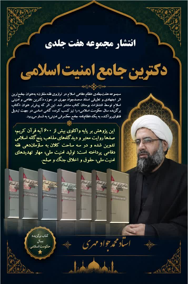 روایت استاد محمدجواد مهری از مبانی فقهی و دکترین دفاعی ـ امنیتی اسلام