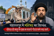 सहारनपुर में मस्जिद का विध्वंस संविधान और कानून के शासन का मज़ाक है: मौलाना कल्बे जवाद नक़वी