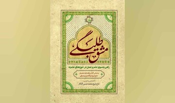 کتاب «مشق طلبگی» با محوریت سبک زندگی علمی و معنوی طلاب منتشر شد
