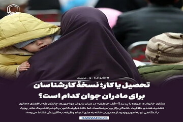 عکس نوشت| تحصیل یا کار؛ نسخهٔ کارشناسان برای مادران جوان کدام است؟