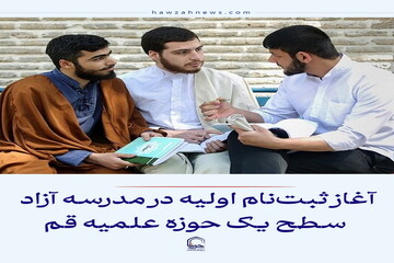 عکس نوشت| آغاز ثبت‌نام اولیه در مدرسه آزاد سطح یک حوزه علمیه قم