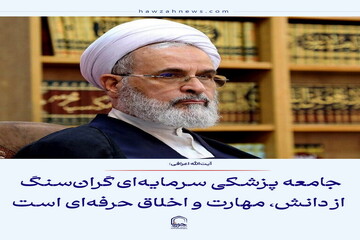 عکس نوشت| جامعه پزشکی سرمایه‌ای گران‌سنگ از دانش، مهارت و اخلاق حرفه‌ای است