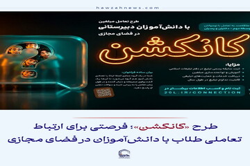 عکس نوشت| طرح «کانکشن»؛ فرصتی برای ارتباط تعاملی طلاب با دانش‌آموزان در فضای مجازی