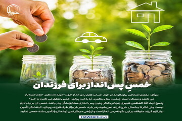 عکس نوشت| خمسِ پس‌انداز برای فرزندان
