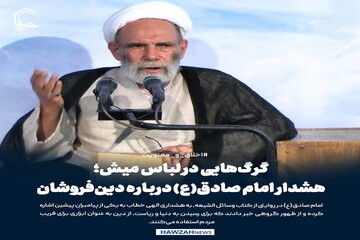 عکس نوشت| گرگ‌هایی در لباس میش؛ هشدار امام صادق(ع) درباره دین‌فروشان