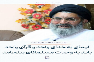 عکس نوشت| ایمان به خدای واحد و قرآن واحد، باید به وحدت مسلمانان بینجامد