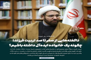 عکس نوشت| ناگفته‌هایی از صفر تا صد تربیت فرزند؛ چگونه یک خانواده ایده‌آل داشته باشیم؟
