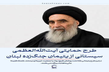 عکس نوشت| طرح حمایتی آیت‌الله‌العظمی سیستانی از یتیمان جنگ‌زده لبنان