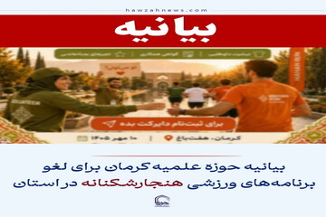 عکس نوشت| بیانیه حوزه علمیه کرمان برای لغو برنامه‌های ورزشی هنجارشکنانه در استان