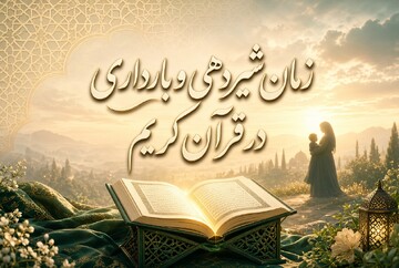 اختلاف ۲۴ ماه و ۳۰ ماه در قرآن؛ پاسخ  کوتاه به شبهه‌ای درباره مدت بارداری و شیردهی
