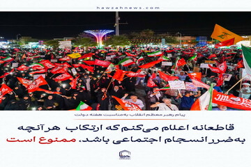 عکس نوشت| ارتکاب هرآنچه به ضرر انسجام اجتماعی باشد، ممنوع است