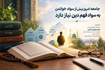 جامعه امروز بیش از سواد خواندن به سواد فهم دین نیاز دارد
