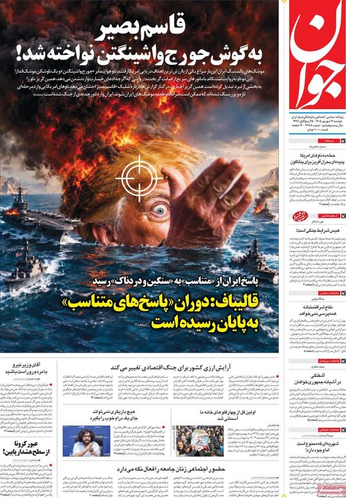 صفحه اول روزنامه‌های دوشنبه 16 شهریور ماه