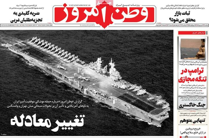 صفحه اول روزنامه‌های دوشنبه 16 شهریور ماه