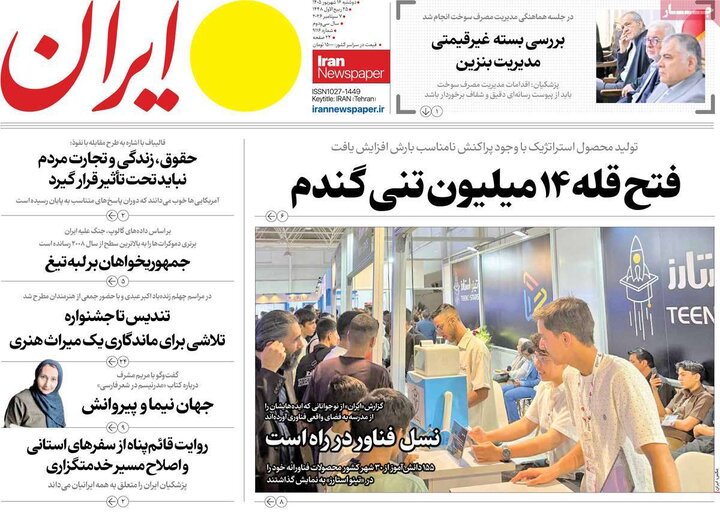 صفحه اول روزنامه‌های دوشنبه 16 شهریور ماه