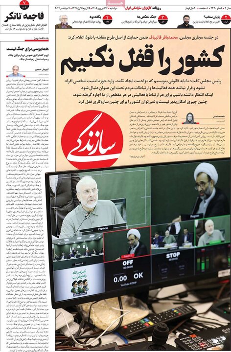 صفحه اول روزنامه‌های دوشنبه 16 شهریور ماه