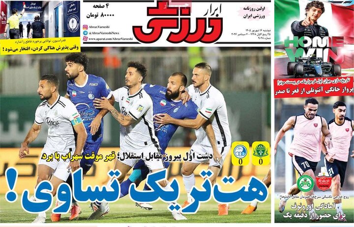 صفحه اول روزنامه‌های دوشنبه 16 شهریور ماه