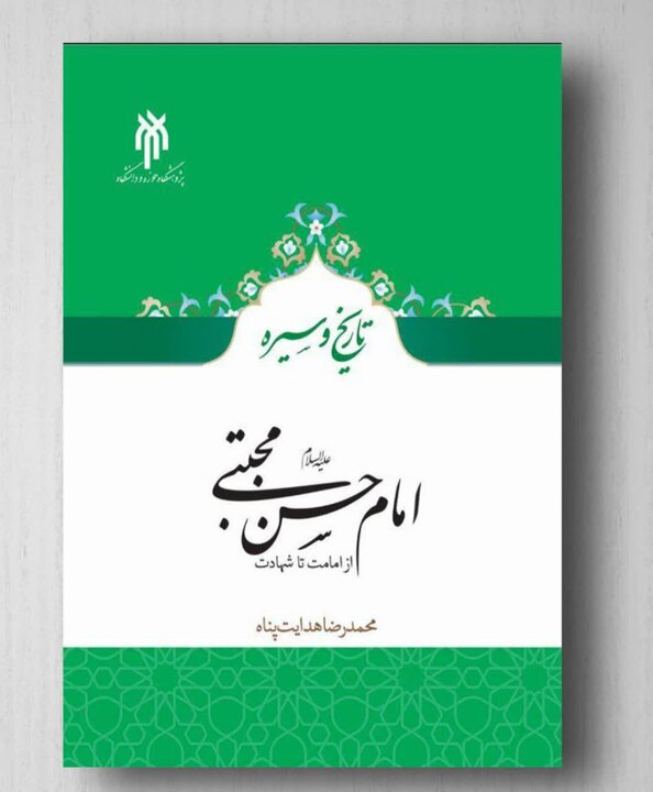 بررسی تاریخی سیره امام حسن مجتبی«ع» در نشست تخصصی پژوهشگاه حوزه و دانشگاه