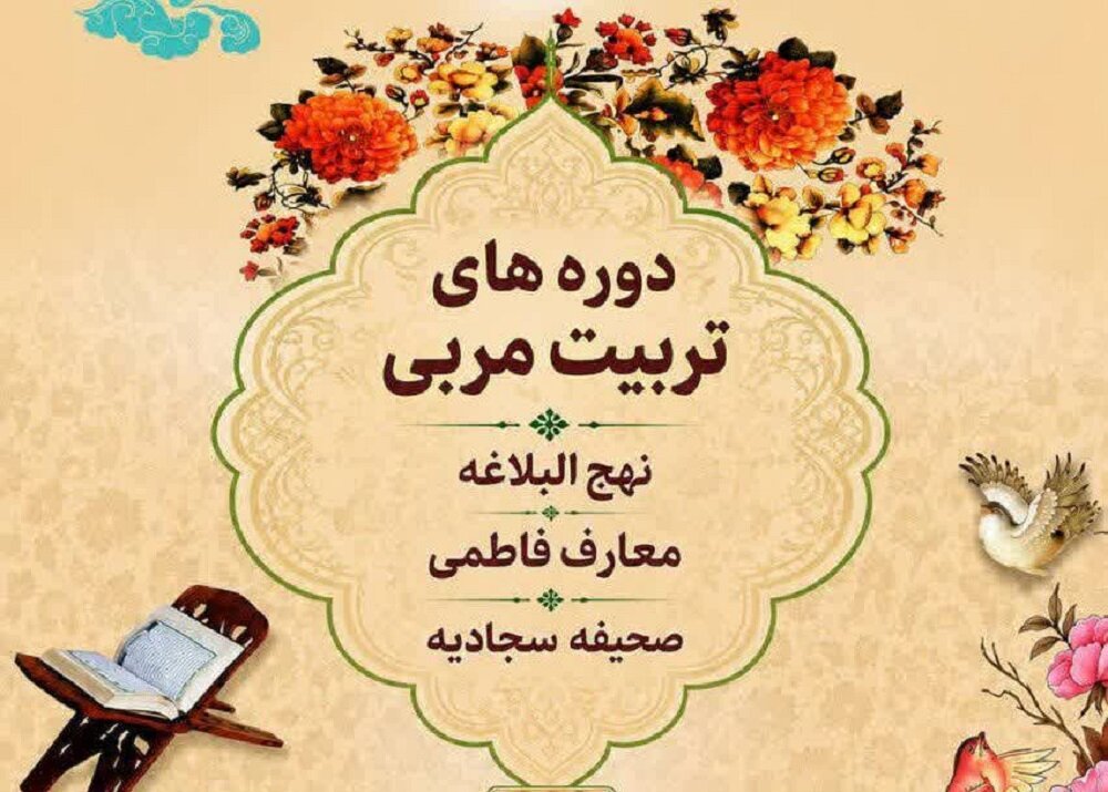 فراخوان ثبت‌نام دوره‌های تربیت مربی نهج‌البلاغه، معارف فاطمی و صحیفه سجادیه اعلام شد