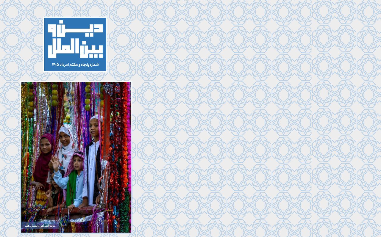 پنجاه‌وهفتمین شماره «دین و بین‌الملل»؛ روایت تحولات دینی و سیاسی جهان
