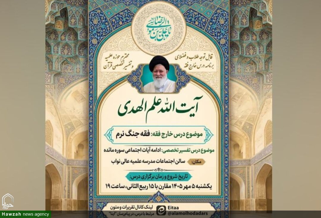 برنامه درسی آیت‌الله علم‌الهدی در سال تحصیلی ۱۴۰۵-۱۴۰۶ اعلام شد