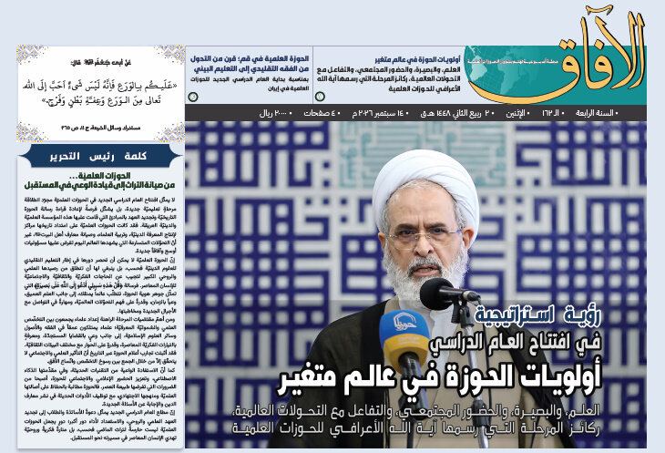إصدار العدد الـ 162 من أسبوعية الآفاق المهتمة بشؤون الحوزات العلمية + رابط التحميل