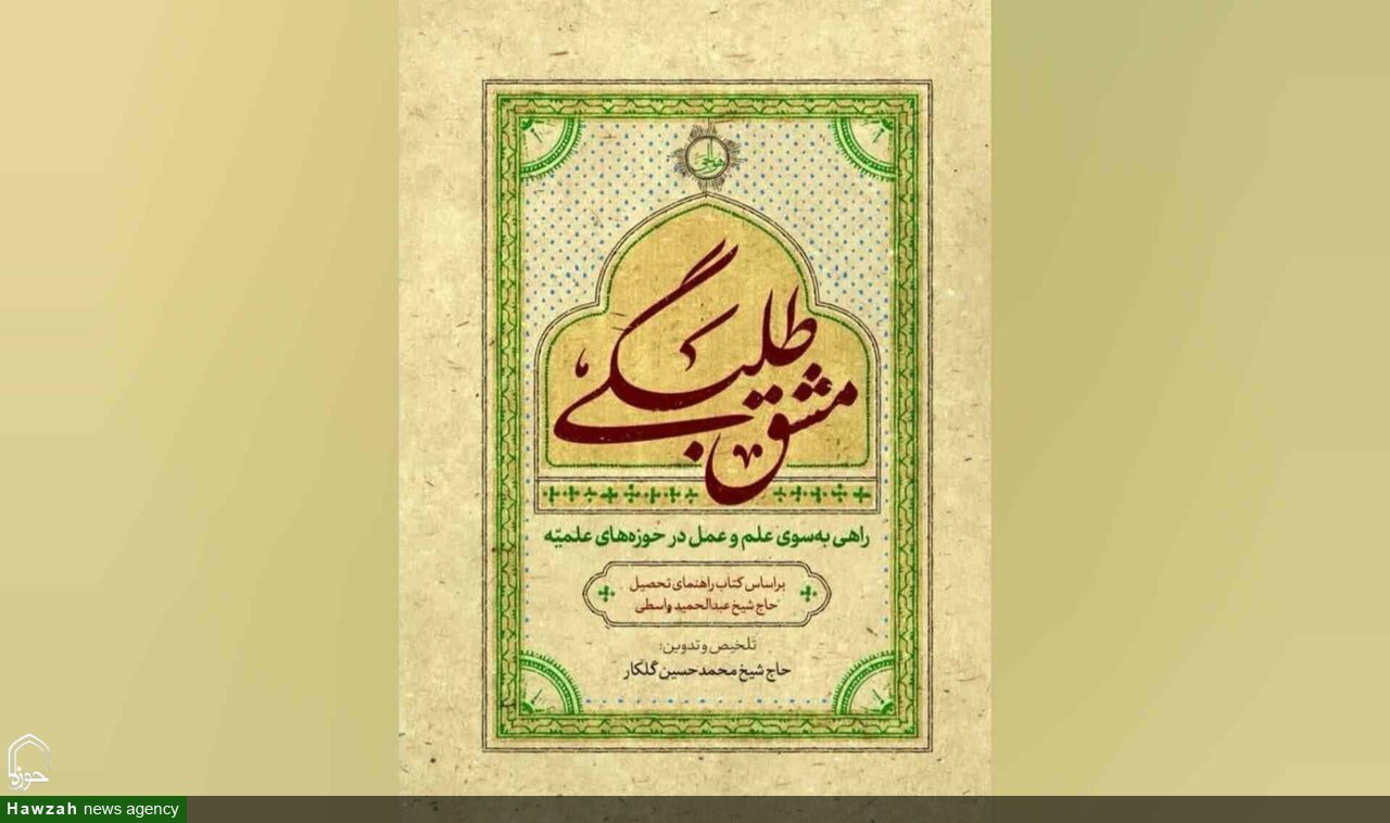 کتاب «مشق طلبگی» با محوریت سبک زندگی علمی و معنوی طلاب منتشر شد