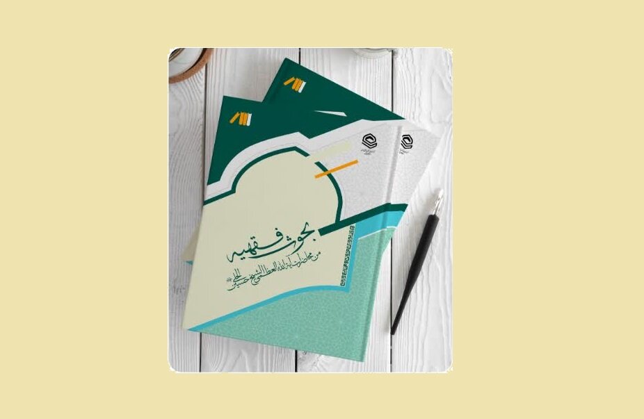 مرکز تدوین متون حوزه، «بحوث فقهیة» را با رویکرد آموزشی جدید منتشر کرد