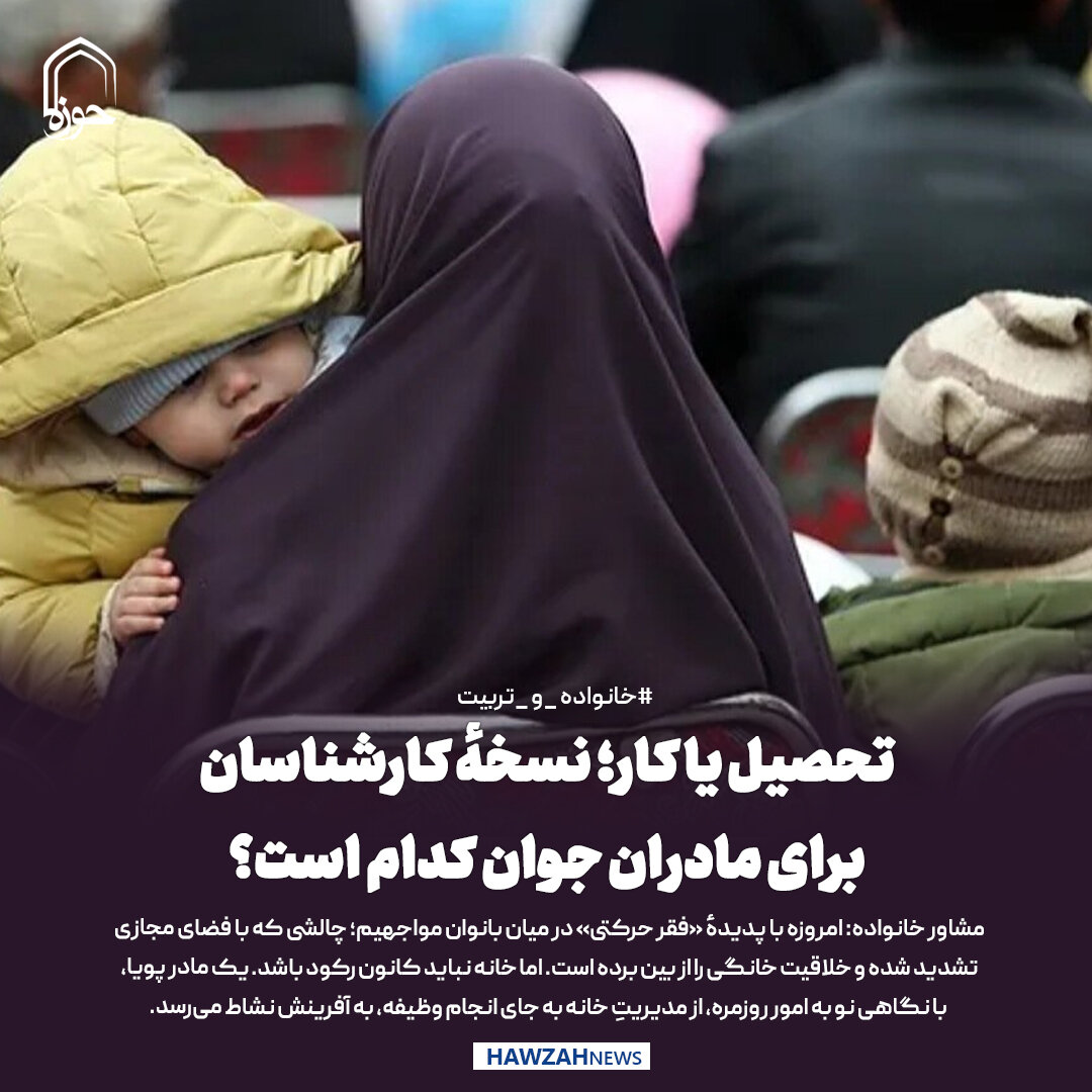 عکس نوشت| تحصیل یا کار؛ نسخهٔ کارشناسان برای مادران جوان کدام است؟