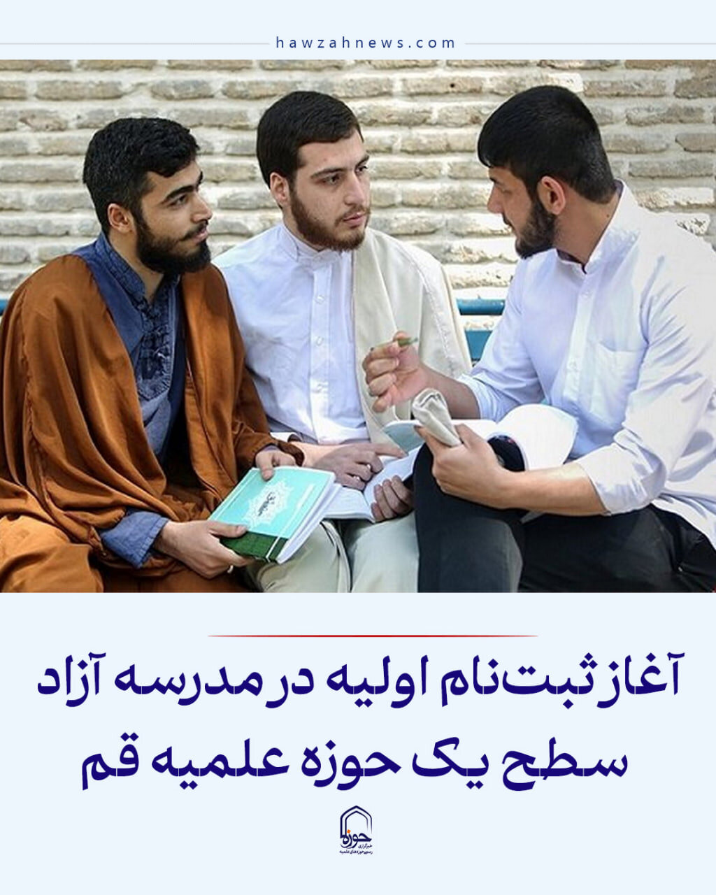عکس نوشت| آغاز ثبت‌نام اولیه در مدرسه آزاد سطح یک حوزه علمیه قم