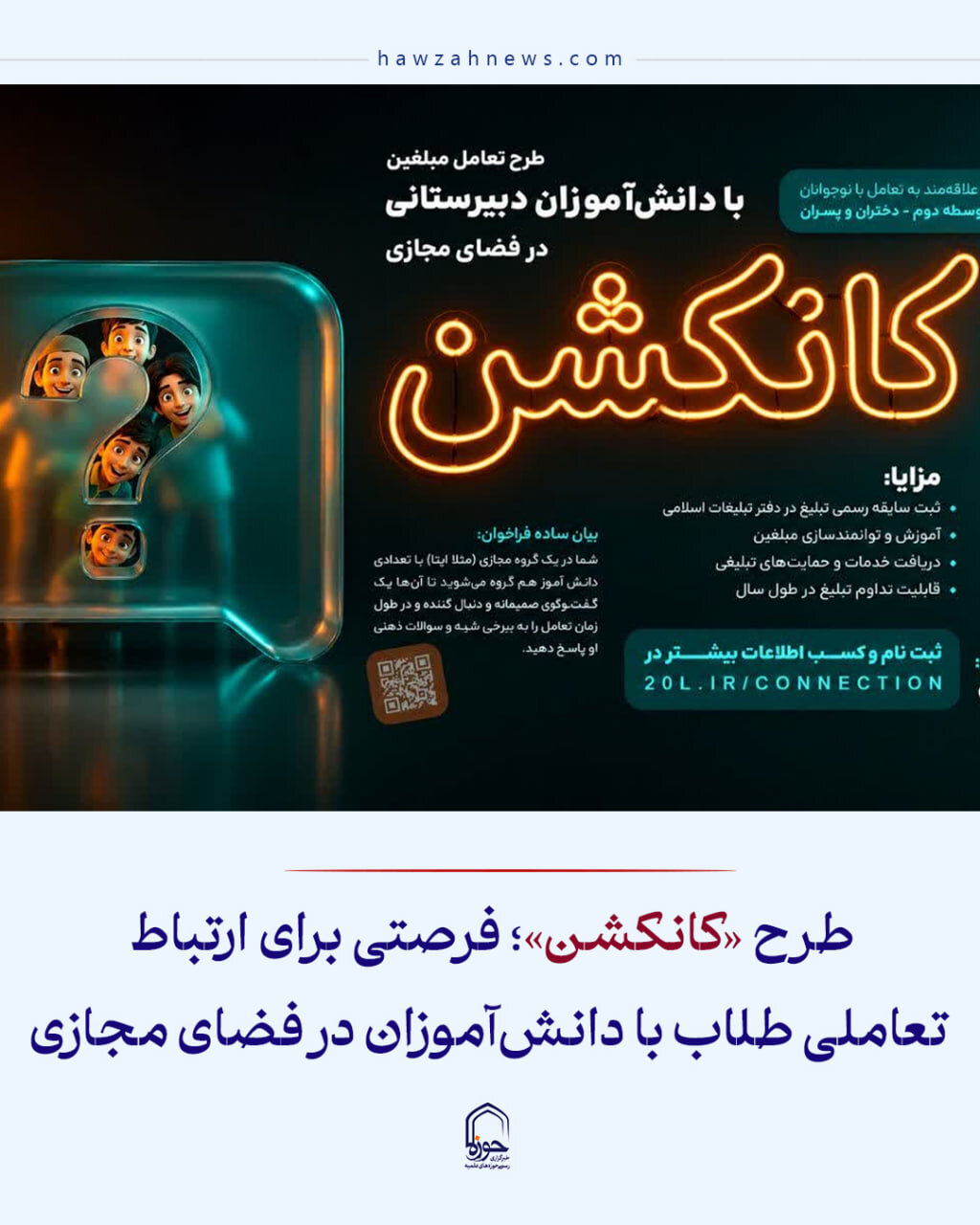عکس نوشت| طرح «کانکشن»؛ فرصتی برای ارتباط تعاملی طلاب با دانش‌آموزان در فضای مجازی