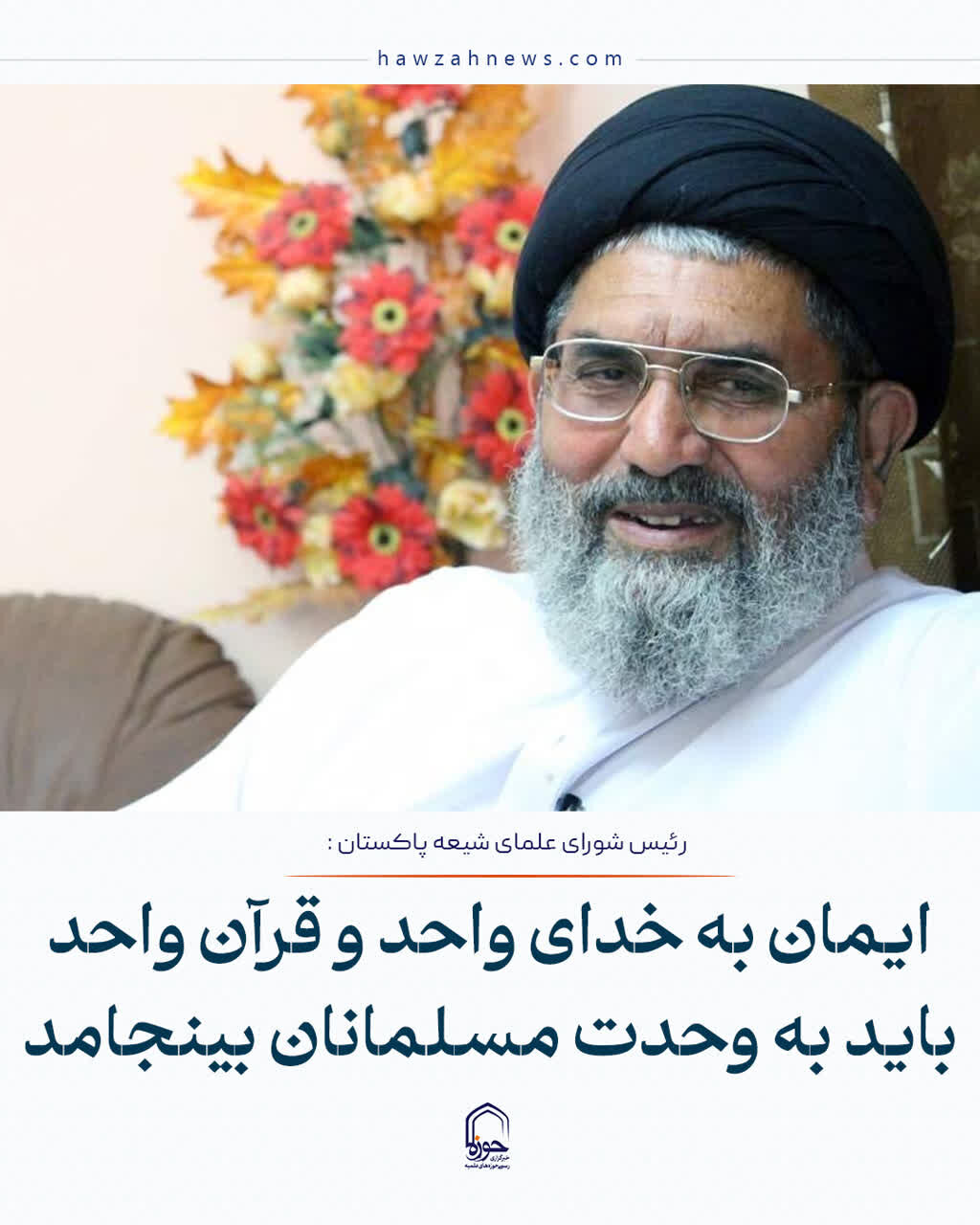 عکس نوشت| ایمان به خدای واحد و قرآن واحد، باید به وحدت مسلمانان بینجامد