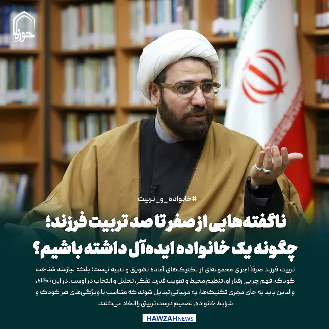 عکس نوشت| ناگفته‌هایی از صفر تا صد تربیت فرزند؛ چگونه یک خانواده ایده‌آل داشته باشیم؟