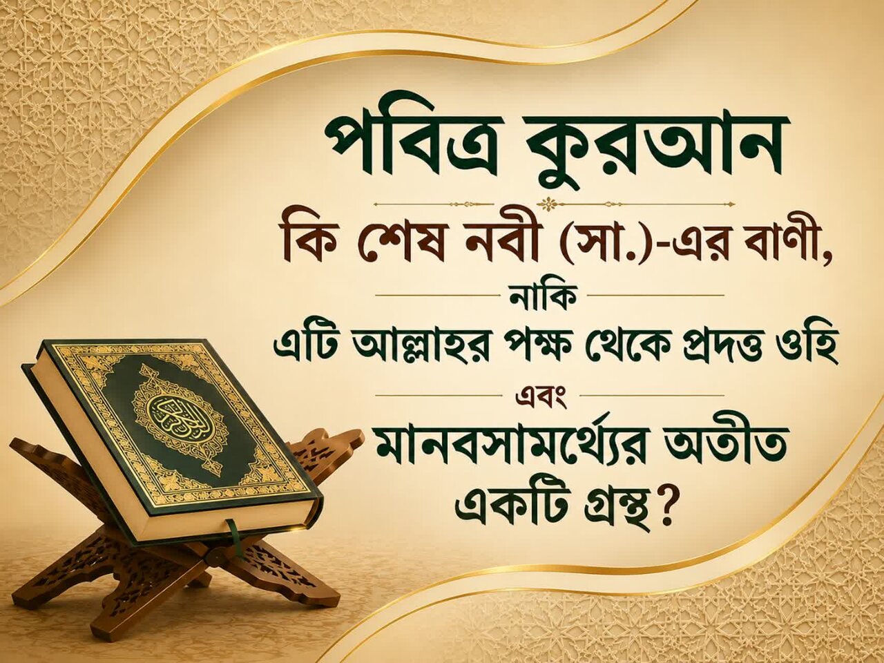 পবিত্র কুরআন কি শেষ নবী (সা.)-এর বাণী, নাকি এটি আল্লাহর পক্ষ থেকে প্রদত্ত ওহি এবং মানবসামর্থ্যের অতীত একটি গ্রন্থ?