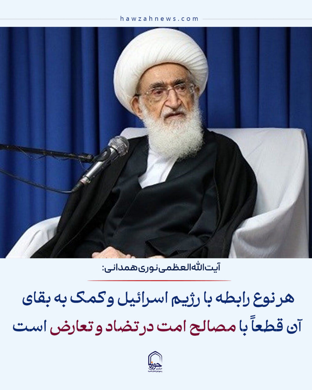 عکس نوشت|  هر نوع رابطه با رژیم اسرائیل و کمک به بقای آن قطعاً با مصالح امت در تضاد و تعارض است