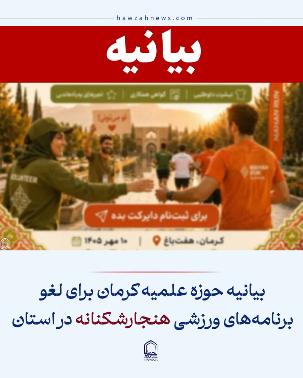 عکس نوشت| بیانیه حوزه علمیه کرمان برای لغو برنامه‌های ورزشی هنجارشکنانه در استان