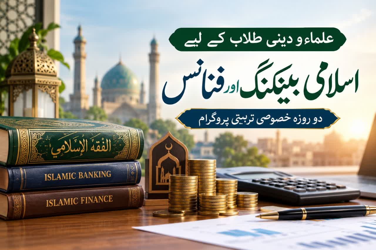 کراچی میں علماء کرام اور دینی طلاب کے لیے ’’اسلامی بینکنگ اور فنانس‘‘ کے موضوع پر دو روزہ خصوصی تربیتی پروگرام کا اعلان