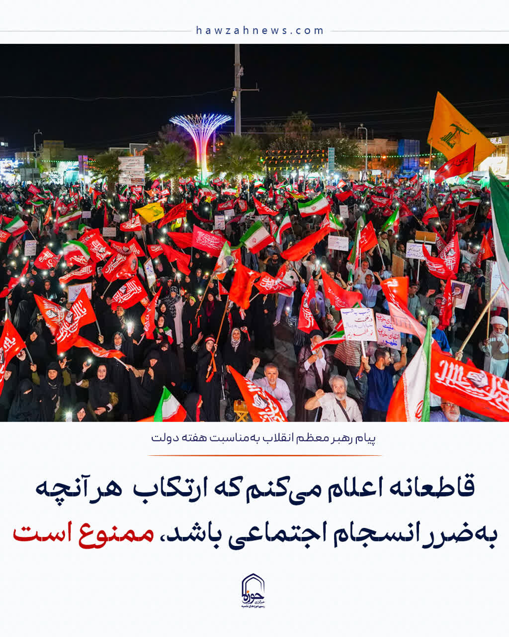 عکس نوشت| ارتکاب هرآنچه به ضرر انسجام اجتماعی باشد، ممنوع است