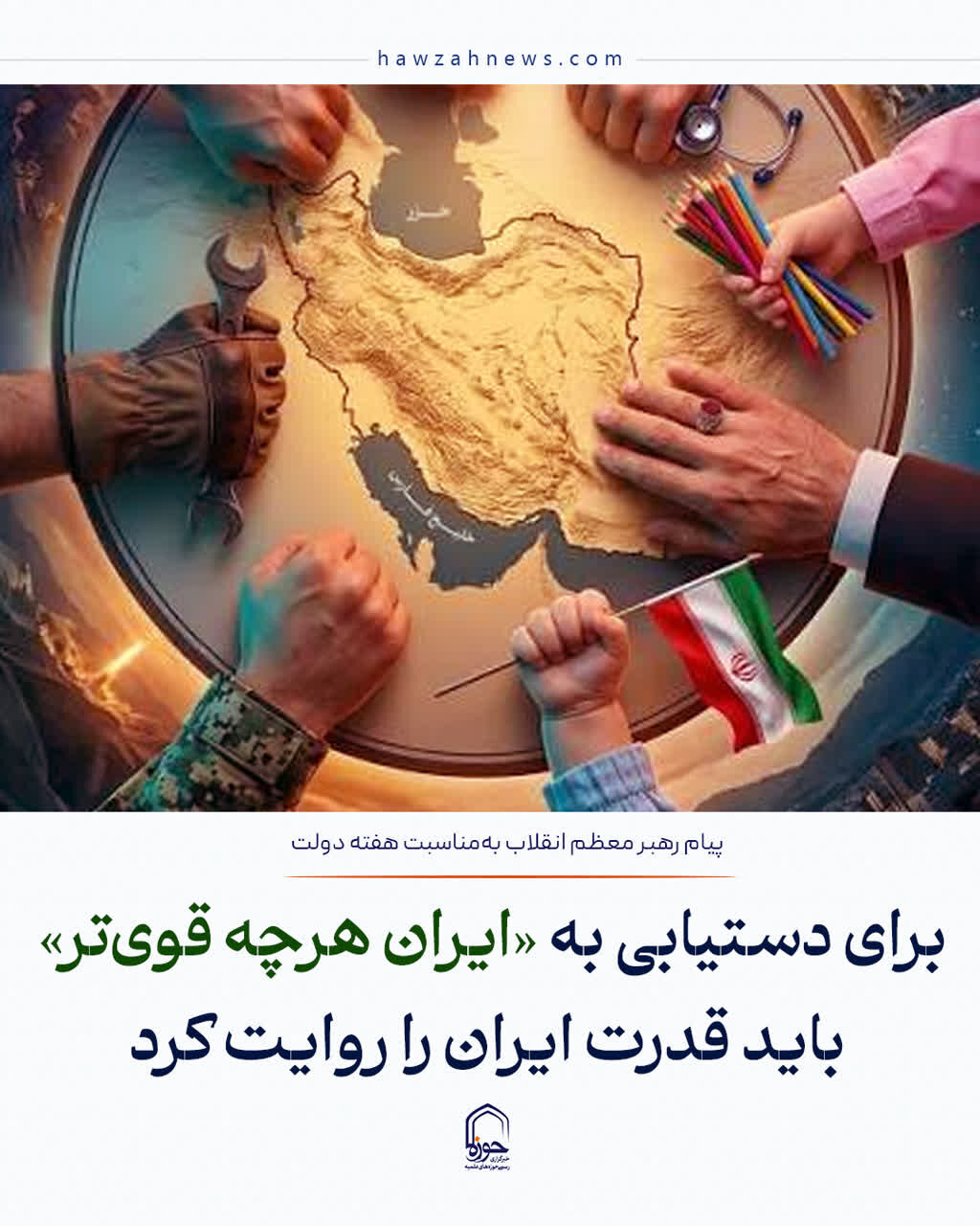 عکس نوشت| برای دستیابی به ایران هرچه قوی تر باید قدرت ایران را روایت کرد