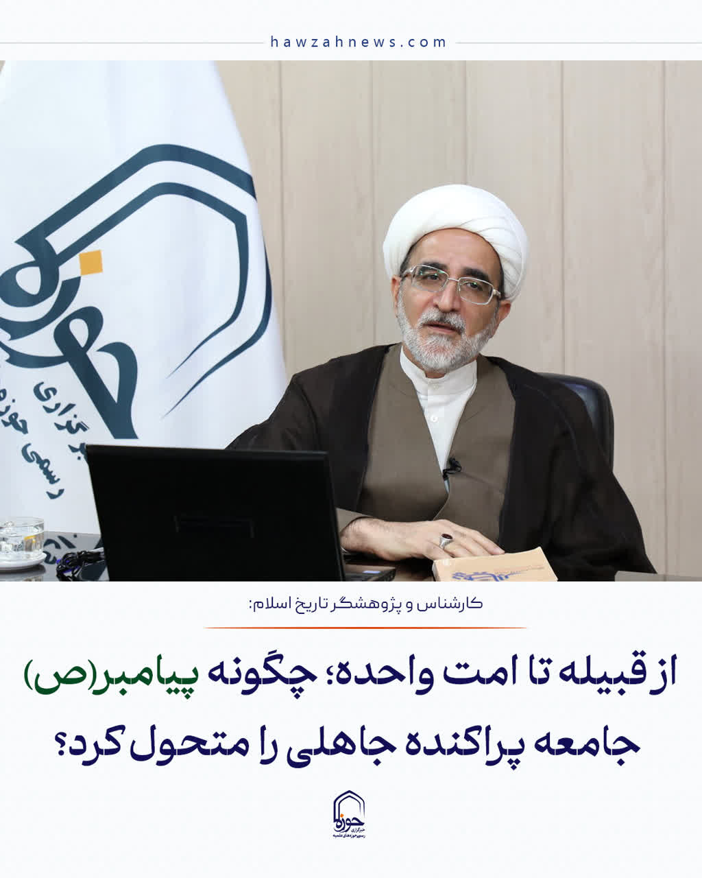 عکس نوشت| از قبیله تا امت واحده؛ چگونه پیامبر(ص) جامعه پراکنده جاهلی را متحول کرد؟