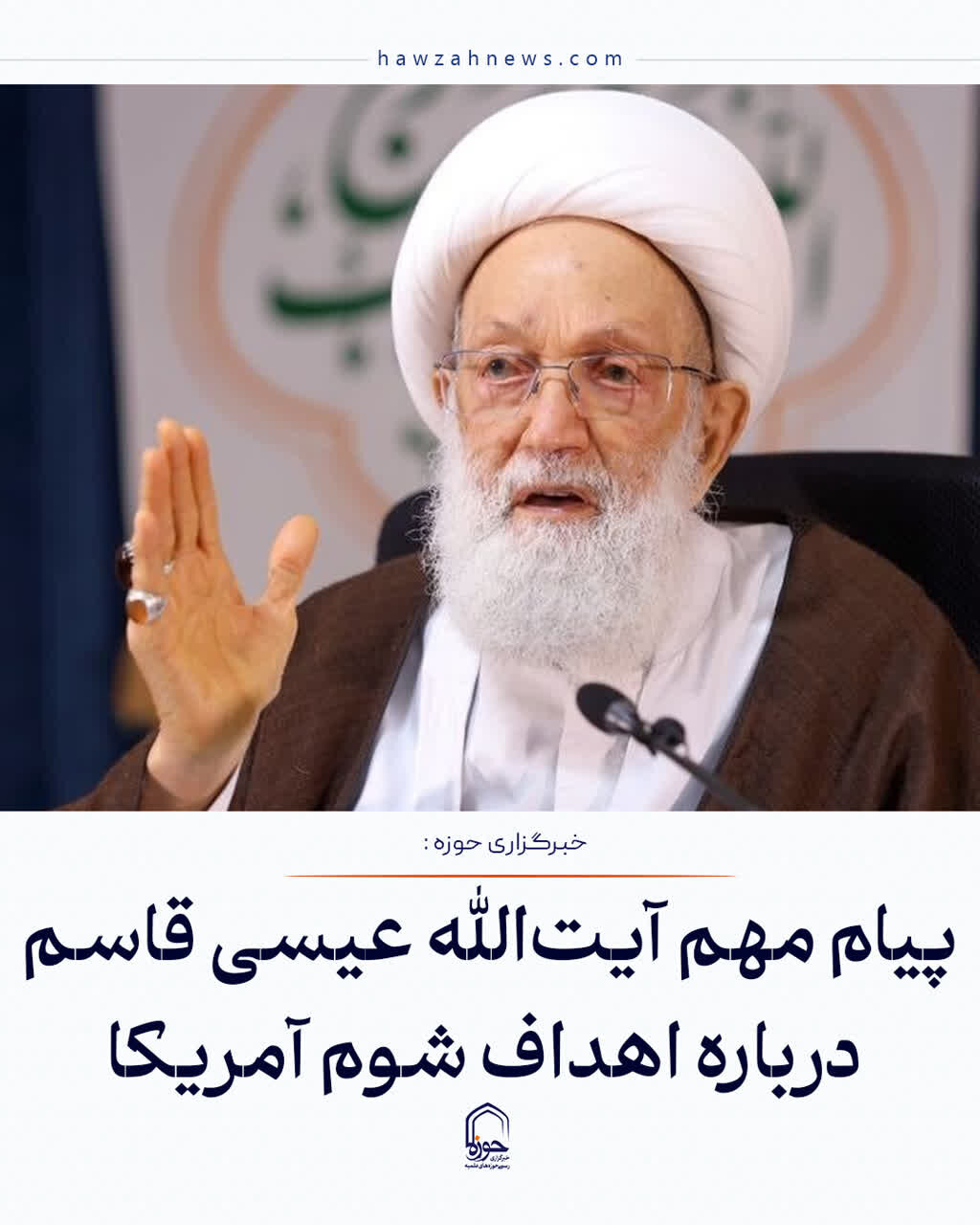 عکس نوشت| پیام مهم آیت‌الله عیسی قاسم درباره اهداف شوم آمریکا