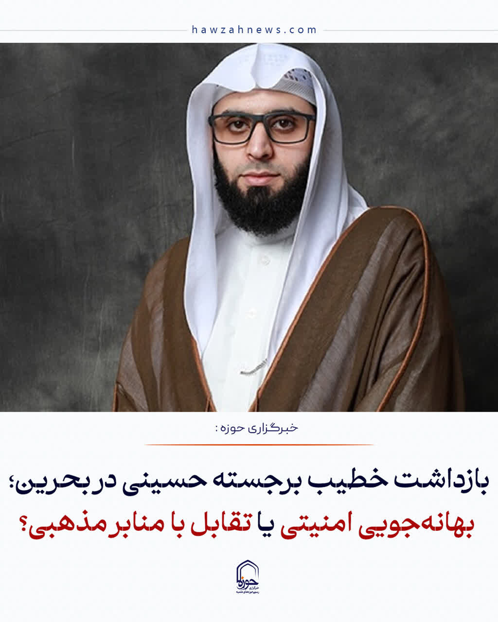 عکس نوشت| بازداشت خطیب برجسته حسینی در بحرین؛ بهانه‌جویی امنیتی یا تقابل با منابر مذهبی؟