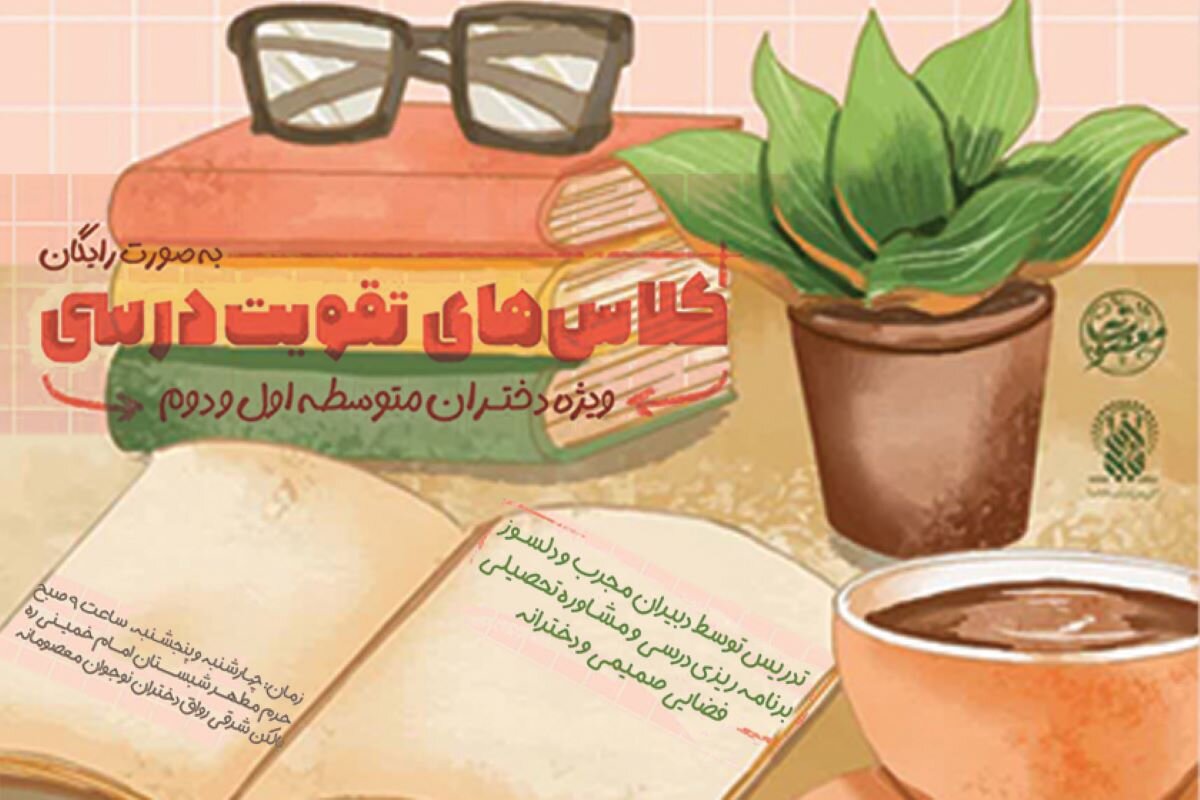 برگزاری کلاس‌های تقویت درسی ویژه دختران متوسطه در حرم بانوی کرامت