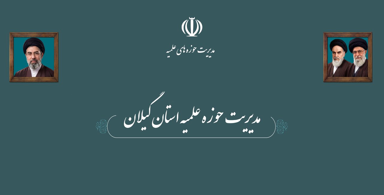 فیلم| سومین مجموعه رسانه‌ای جذب و پذیرش حوزه علمیه استان گیلان