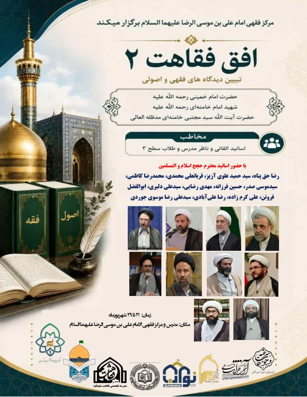 دوره «افق فقاهت ۲» با محوریت تبیین دیدگاههای فقهی و اصولی در مشهد برگزار می شود