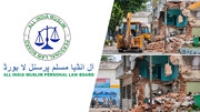 سہارنپور کی قدیم مسجد کا انہدام قانون و آئین کے منافی ہے، آل انڈیا مسلم پرسنل لا بورڈ کی شدید مذمت