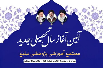 آیین آغاز سال تحصیلی جدید مجتمع تبلیغ برگزار می‌شود